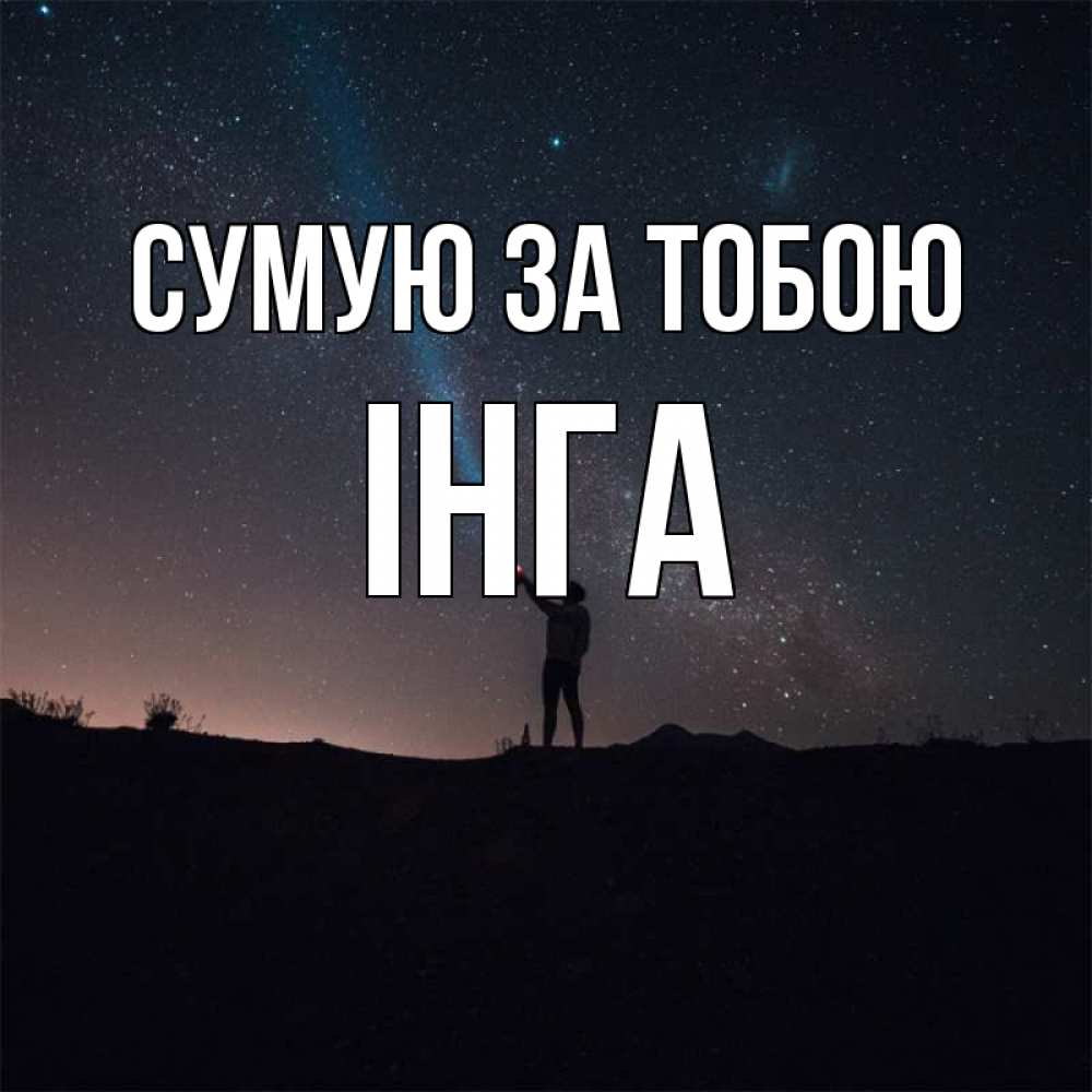 Открытка на каждый день з підписом, Інга Сумую за тобою звезды и луч света Прикольна листівка з побажанням онлайн скачати безкоштовно 