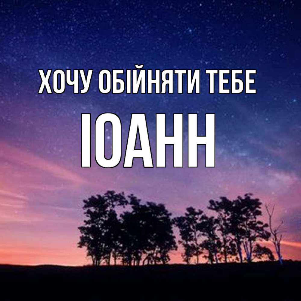 Открытка на каждый день з підписом, Іоанн Хочу обійняти тебе силуэты деревьев Прикольна листівка з побажанням онлайн скачати безкоштовно 