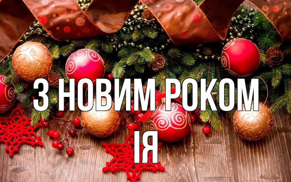 Открытка на каждый день з підписом, Ія З новим роком новый год Прикольна листівка з побажанням онлайн скачати безкоштовно 