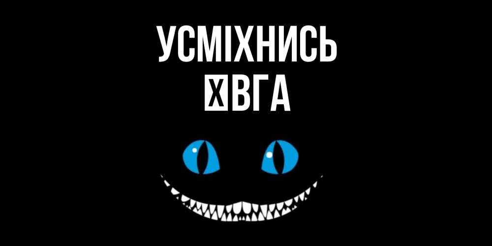 Открытка на каждый день з підписом, Ївга Усміхнись кот улыбается Прикольна листівка з побажанням онлайн скачати безкоштовно 