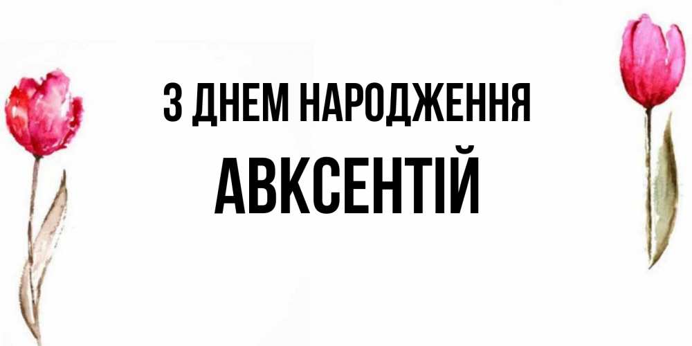 Открытка на каждый день з підписом, Авксентій З Днем народження открытки акварелью с цветами Прикольна листівка з побажанням онлайн скачати безкоштовно 