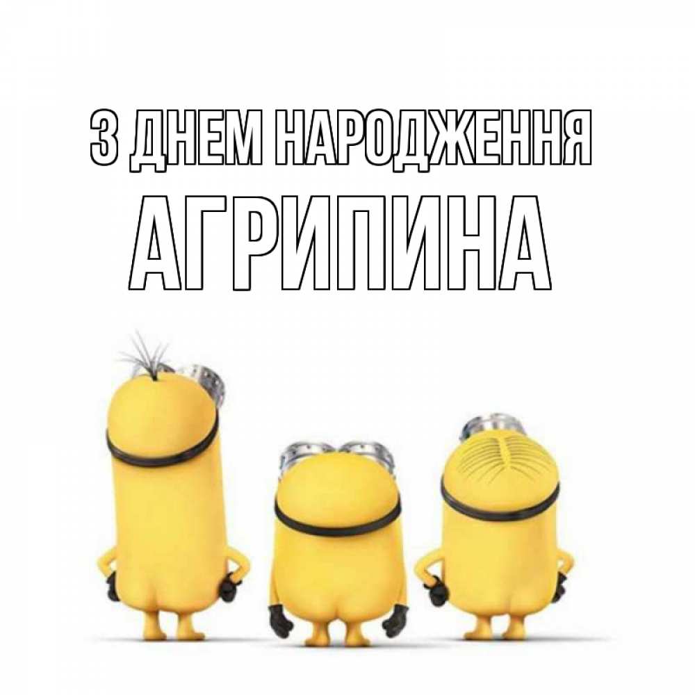 Открытка на каждый день з підписом, Агрипина З Днем народження миньоны Прикольна листівка з побажанням онлайн скачати безкоштовно 