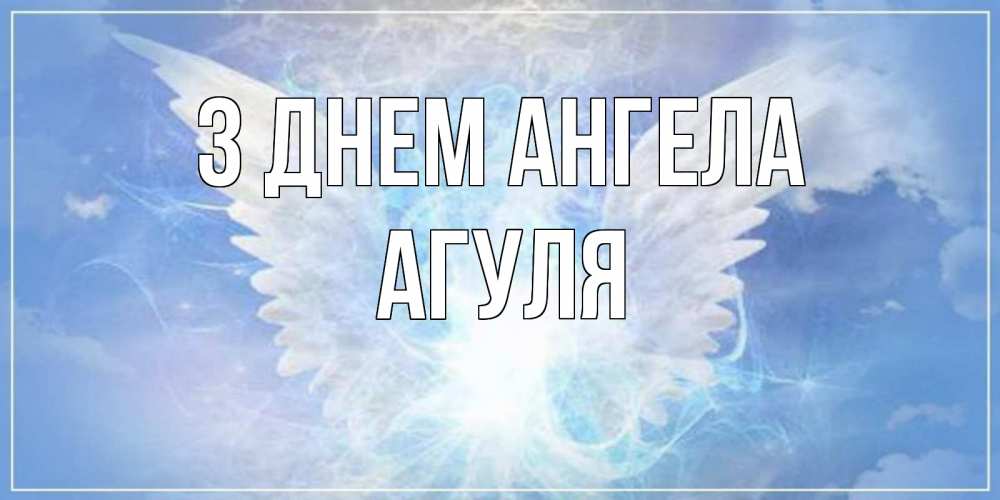 Открытка на каждый день з підписом, Агуля З Днем ангела Белый ангел на небе 1 Прикольна листівка з побажанням онлайн скачати безкоштовно 
