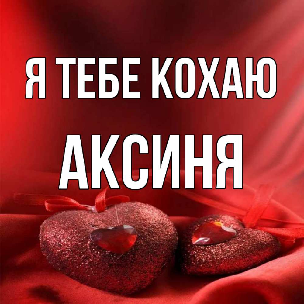 Открытка на каждый день з підписом, Аксиня Я тебе кохаю с лентами Прикольна листівка з побажанням онлайн скачати безкоштовно 
