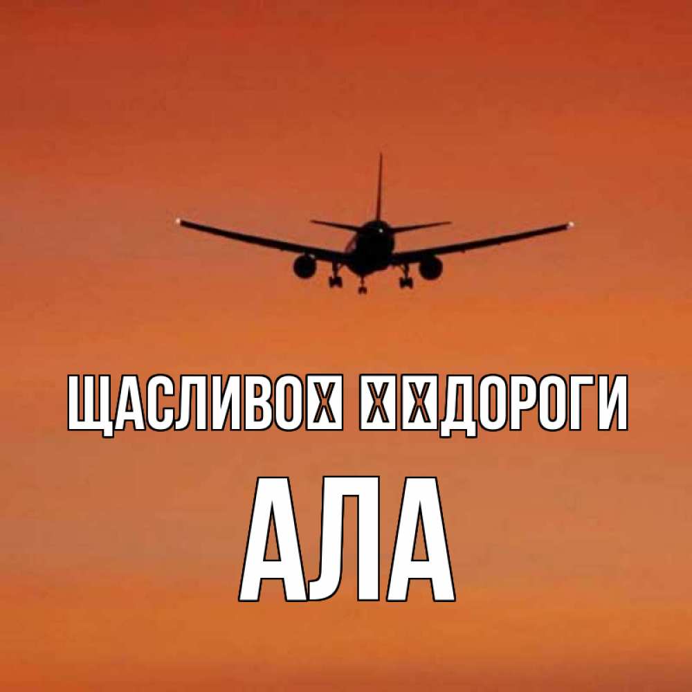 Открытка на каждый день з підписом, Ала Щасливої ​​дороги силуэт самолета Прикольна листівка з побажанням онлайн скачати безкоштовно 