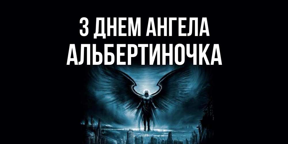 Открытка на каждый день з підписом, Альбертиночка З Днем ангела ангел, день ангела Прикольна листівка з побажанням онлайн скачати безкоштовно 