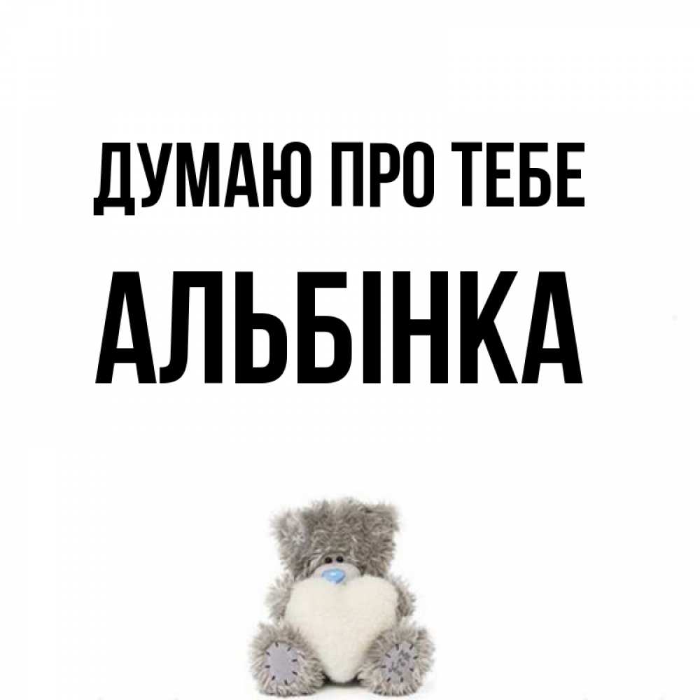 Открытка на каждый день з підписом, Альбінка Думаю про тебе тедди с сердечком для любимой Прикольна листівка з побажанням онлайн скачати безкоштовно 