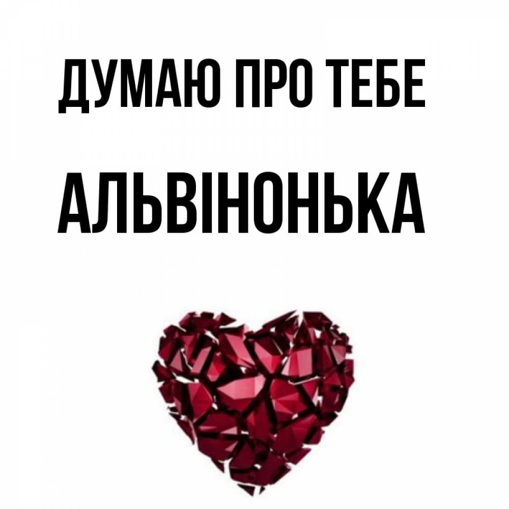 Открытка на каждый день з підписом, Альвінонька Думаю про тебе рубиновое 1 Прикольна листівка з побажанням онлайн скачати безкоштовно 