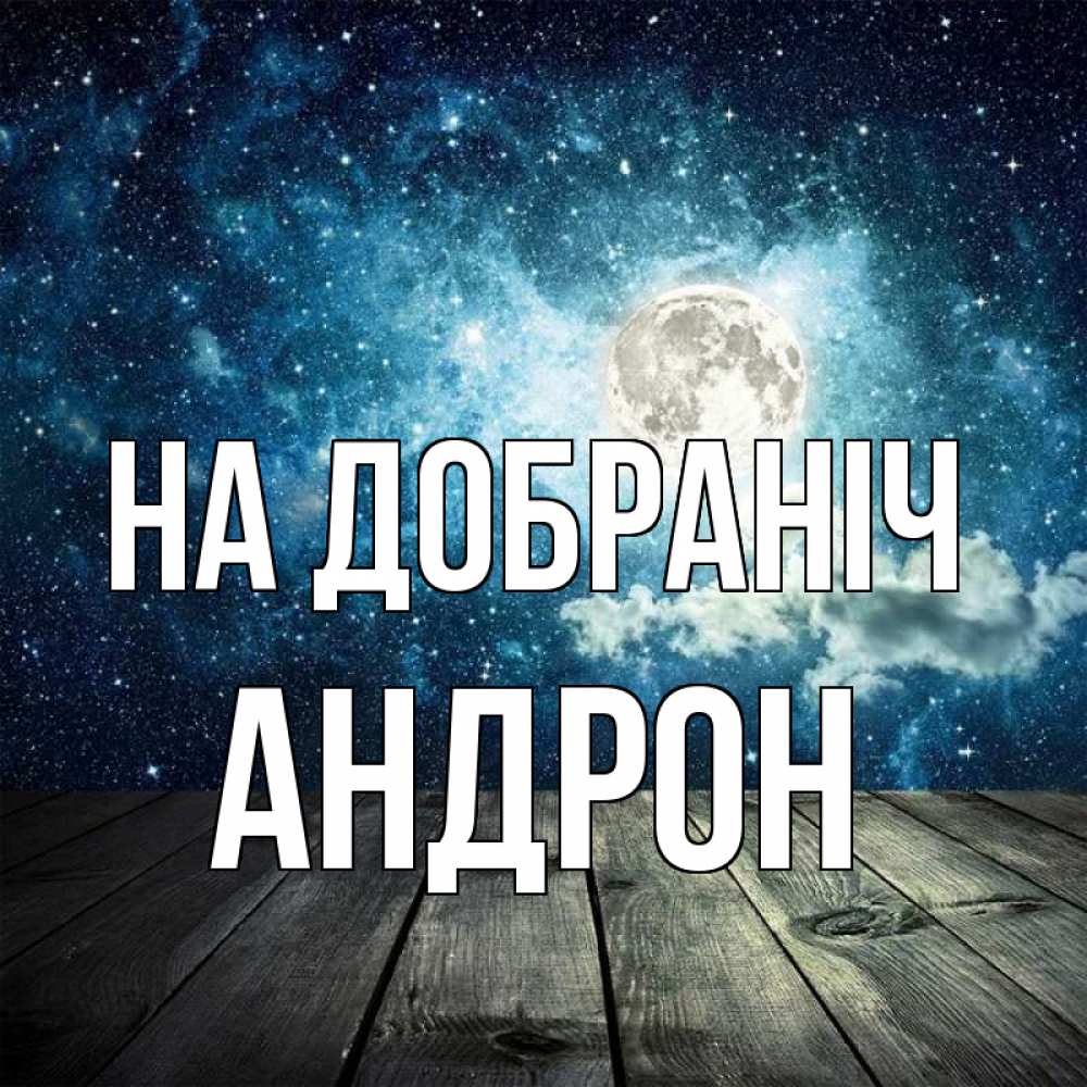 Открытка на каждый день з підписом, Андрон На добраніч луна Прикольна листівка з побажанням онлайн скачати безкоштовно 