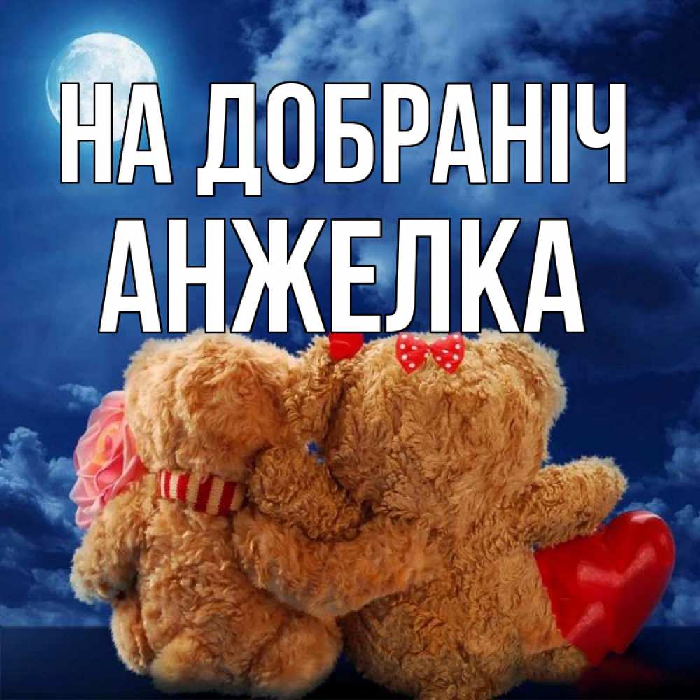 Открытка на каждый день з підписом, Анжелка На добраніч плюшевые Прикольна листівка з побажанням онлайн скачати безкоштовно 
