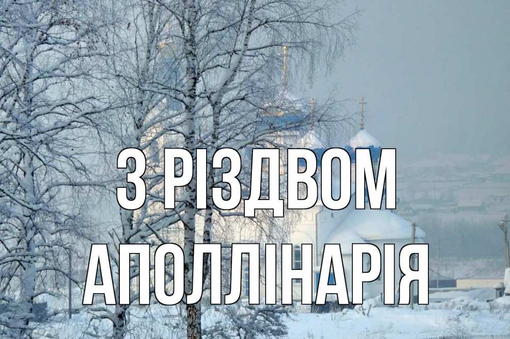 Открытка на каждый день з підписом, Аполлінарія З Різдвом храм, зима Прикольна листівка з побажанням онлайн скачати безкоштовно 