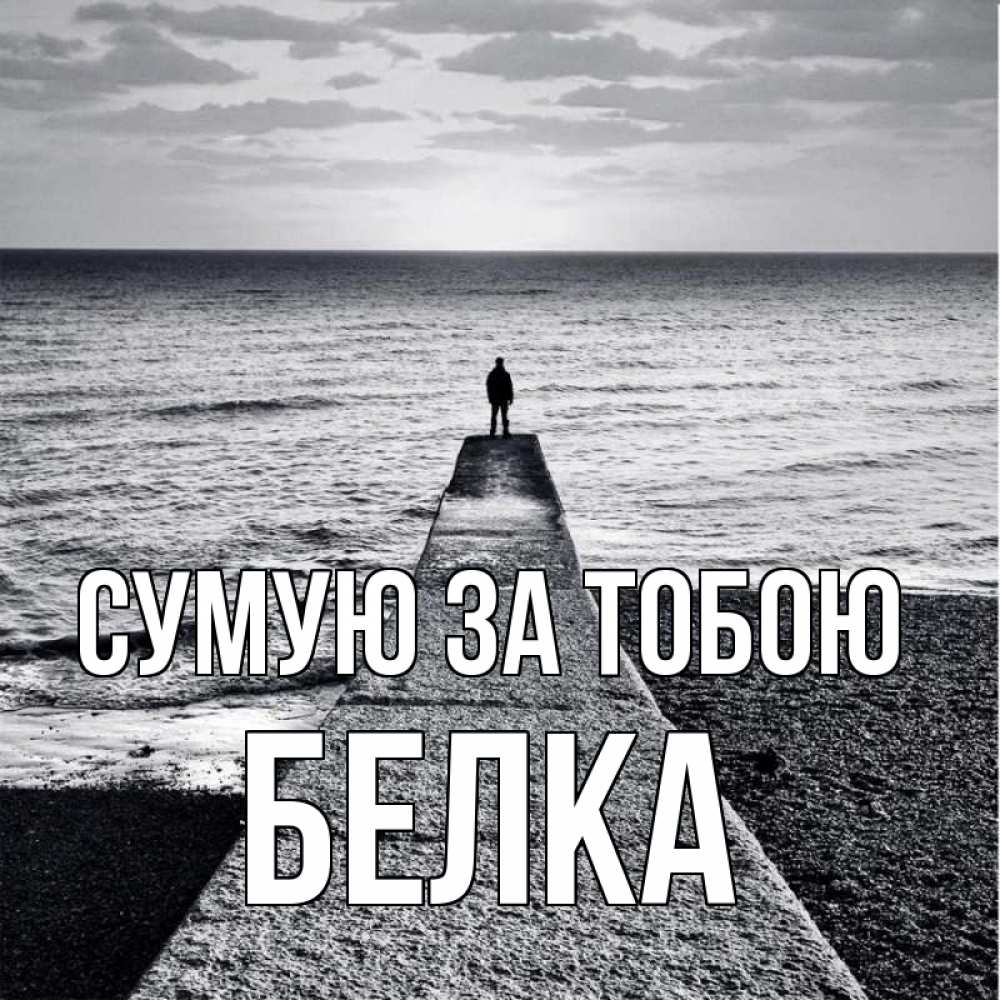 Открытка на каждый день з підписом, Белка Сумую за тобою скучашки Прикольна листівка з побажанням онлайн скачати безкоштовно 