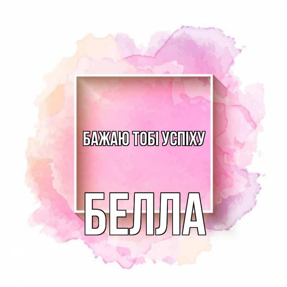Открытка на каждый день з підписом, Белла Бажаю тобі успіху рамка Прикольна листівка з побажанням онлайн скачати безкоштовно 