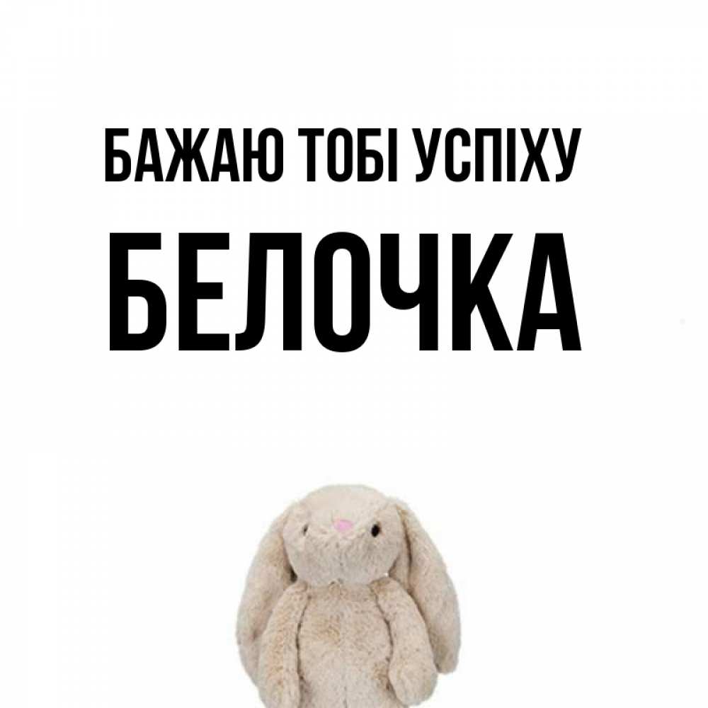 Открытка на каждый день з підписом, Белочка Бажаю тобі успіху сайт создаватель открыток Прикольна листівка з побажанням онлайн скачати безкоштовно 
