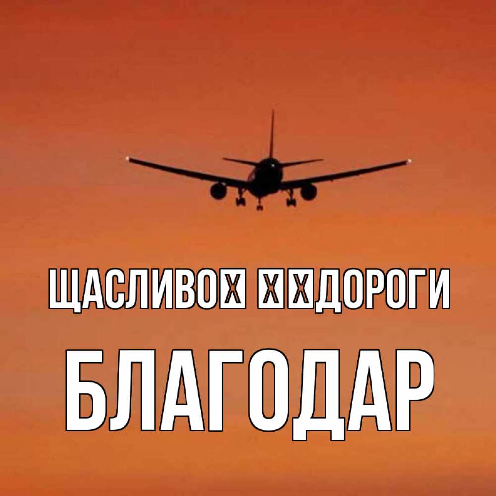 Открытка на каждый день з підписом, Благодар Щасливої ​​дороги силуэт самолета Прикольна листівка з побажанням онлайн скачати безкоштовно 