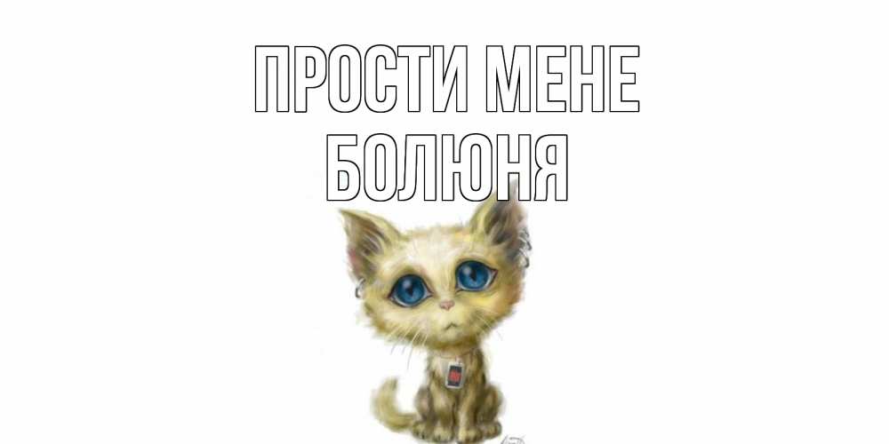 Открытка на каждый день з підписом, Болюня Прости мене прости меня открытка с котиком Прикольна листівка з побажанням онлайн скачати безкоштовно 