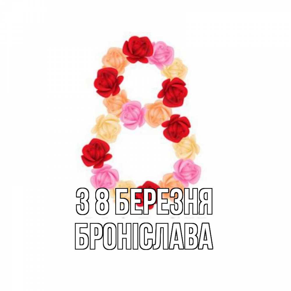 Открытка на каждый день з підписом, Броніслава З 8 БЕРЕЗНЯ международный женский день Прикольна листівка з побажанням онлайн скачати безкоштовно 