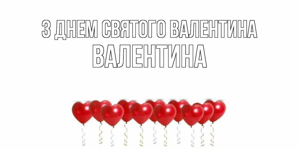 Открытка на каждый день з підписом, Валентина З Днем Святого Валентина шары в виде сердец Прикольна листівка з побажанням онлайн скачати безкоштовно 