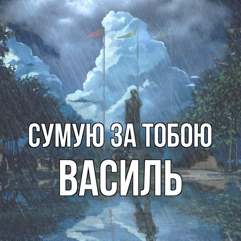 Открытка на каждый день з підписом, Василь Сумую за тобою печалька Прикольна листівка з побажанням онлайн скачати безкоштовно 