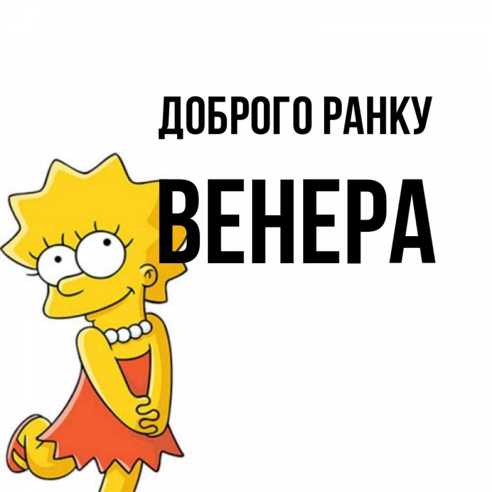Открытка на каждый день з підписом, Венера Доброго ранку в платье и ожерелье Прикольна листівка з побажанням онлайн скачати безкоштовно 