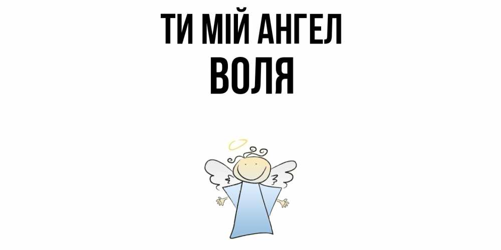 Открытка на каждый день з підписом, Воля Ти мій ангел ангел Прикольна листівка з побажанням онлайн скачати безкоштовно 