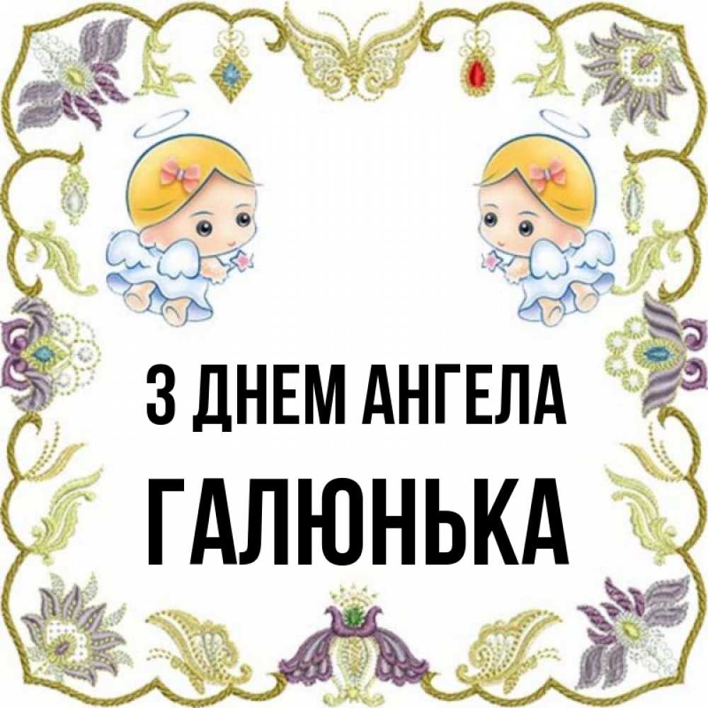 Открытка на каждый день з підписом, Галюнька З Днем ангела маленькие ангелы с крылышками Прикольна листівка з побажанням онлайн скачати безкоштовно 