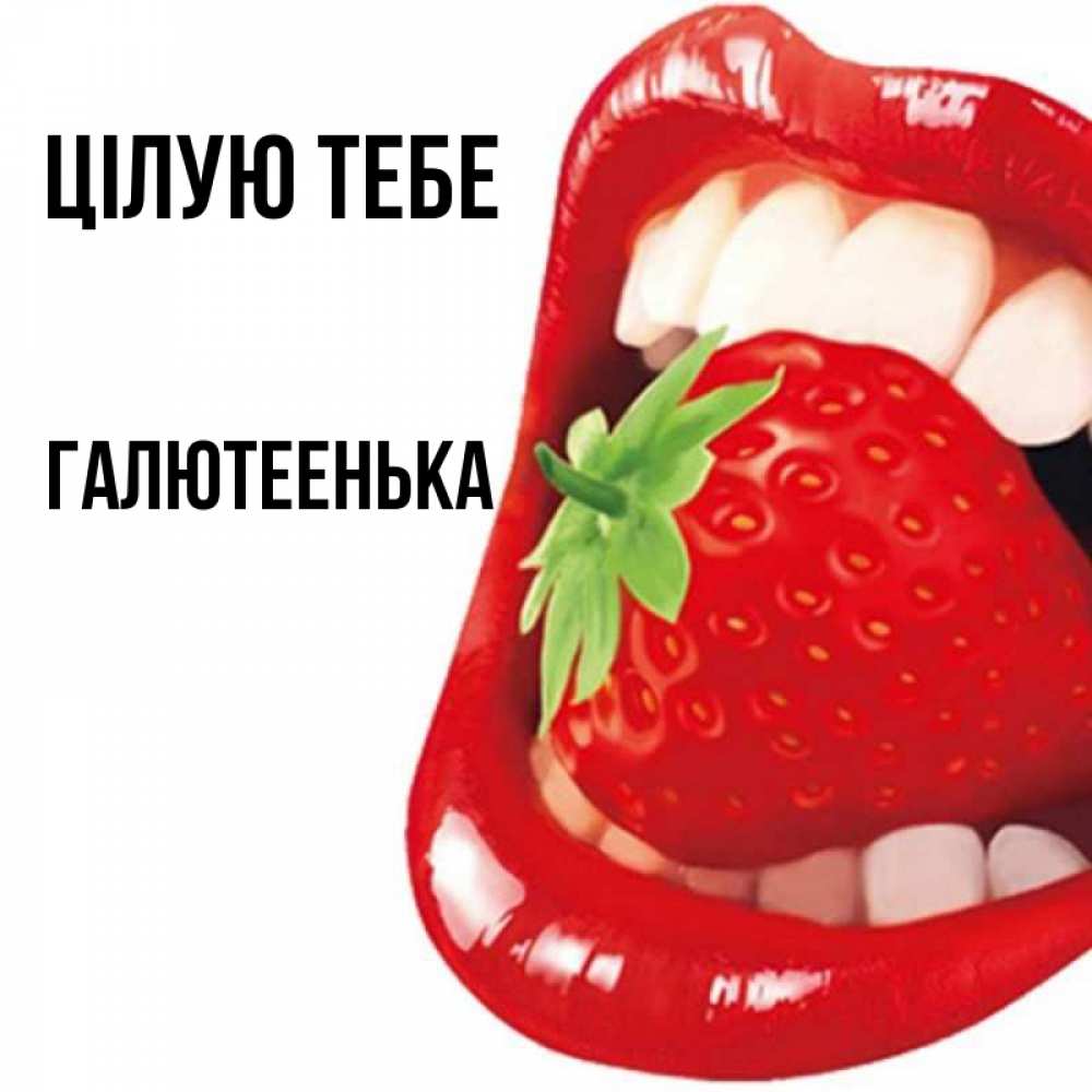 Открытка на каждый день з підписом, Галютеенька Цілую тебе открытка с яркими губами Прикольна листівка з побажанням онлайн скачати безкоштовно 
