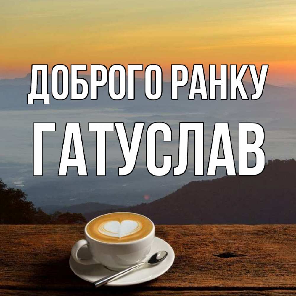 Открытка на каждый день з підписом, Гатуслав Доброго ранку кофе на высоте Прикольна листівка з побажанням онлайн скачати безкоштовно 