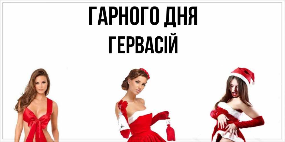 Открытка на каждый день з підписом, Гервасій Гарного дня пожелай парню отличного дня Прикольна листівка з побажанням онлайн скачати безкоштовно 