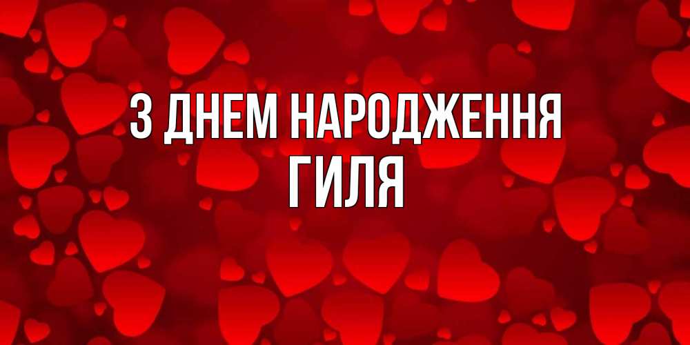 Открытка на каждый день з підписом, Гиля З Днем народження прекрасные сердечки на открытке с красным фоном Прикольна листівка з побажанням онлайн скачати безкоштовно 