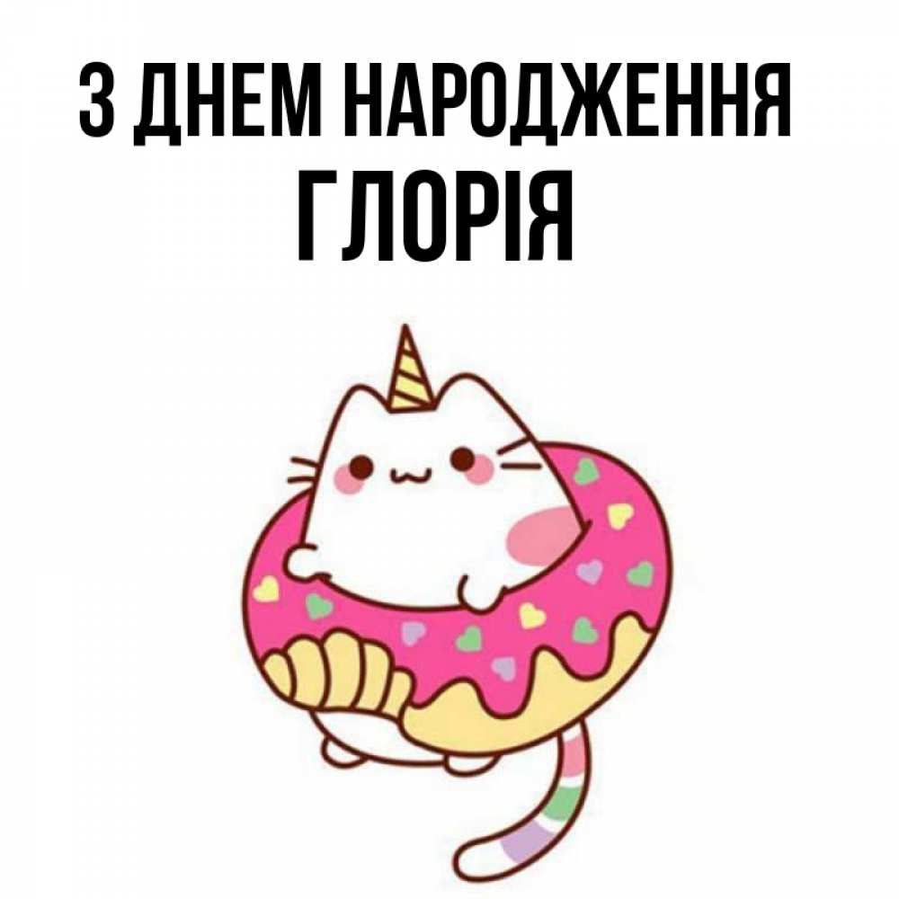 Открытка на каждый день з підписом, Глорія З Днем народження меньше надо жрать Прикольна листівка з побажанням онлайн скачати безкоштовно 