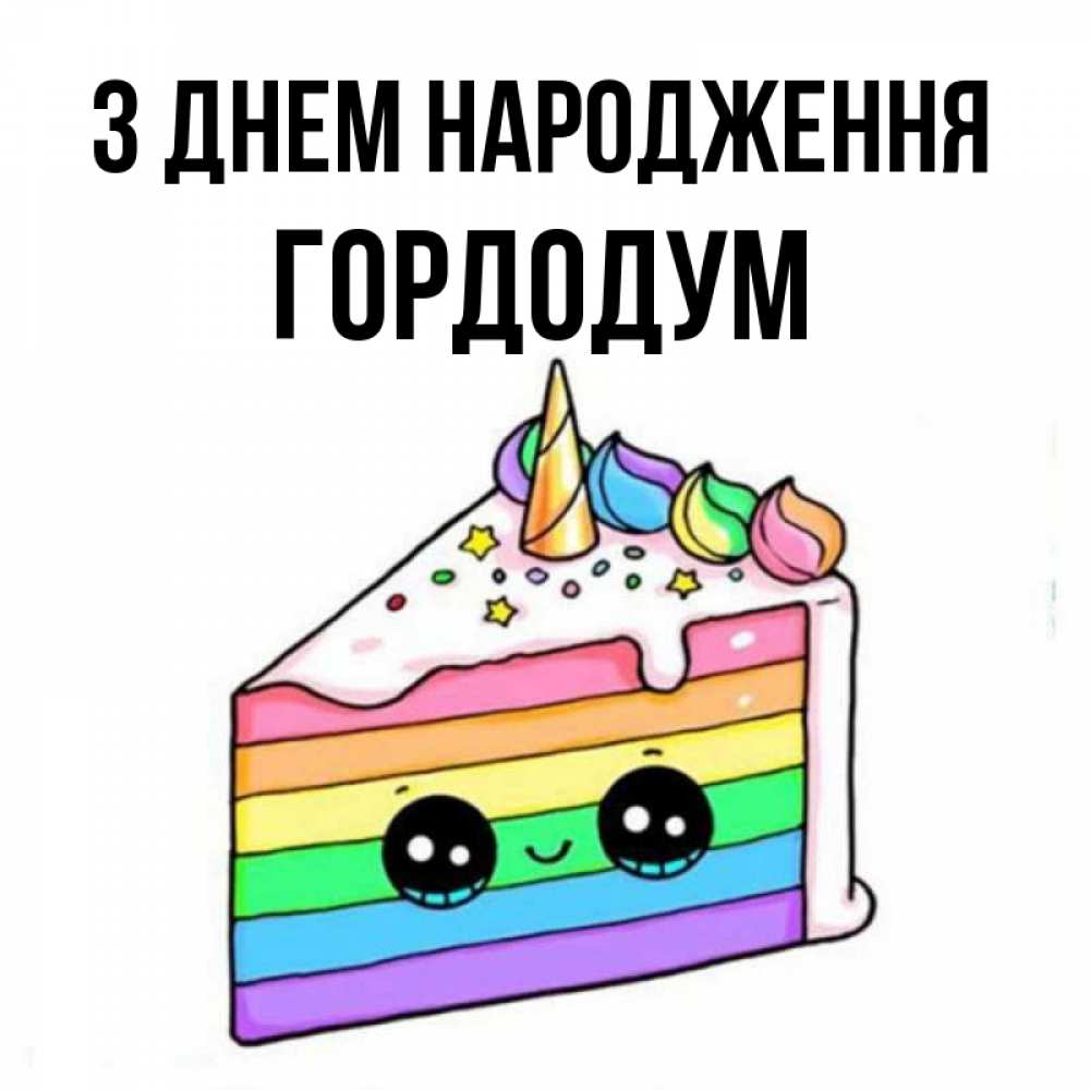 Открытка на каждый день з підписом, Гордодум З Днем народження с днем варенья Прикольна листівка з побажанням онлайн скачати безкоштовно 