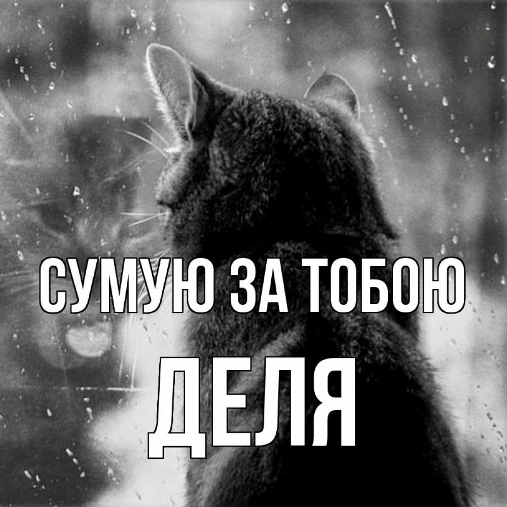 Открытка на каждый день з підписом, Деля Сумую за тобою скорее ко мне приходи 1 Прикольна листівка з побажанням онлайн скачати безкоштовно 