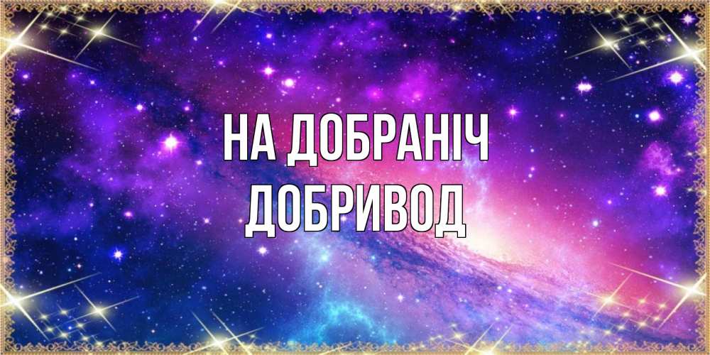 Открытка на каждый день з підписом, Добривод На добраніч пожелания споки ноки Прикольна листівка з побажанням онлайн скачати безкоштовно 