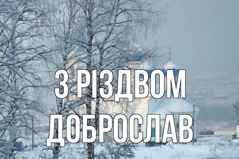 Открытка на каждый день з підписом, Доброслав З Різдвом храм, зима Прикольна листівка з побажанням онлайн скачати безкоштовно 