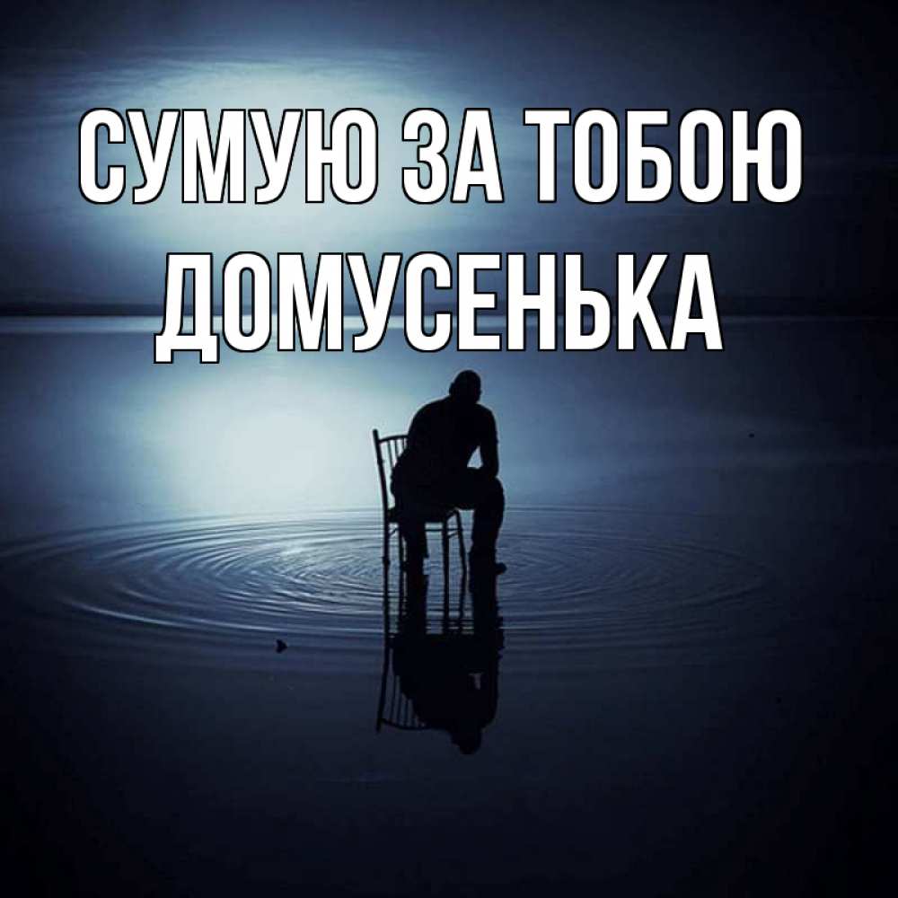 Открытка на каждый день з підписом, Домусенька Сумую за тобою грусть Прикольна листівка з побажанням онлайн скачати безкоштовно 