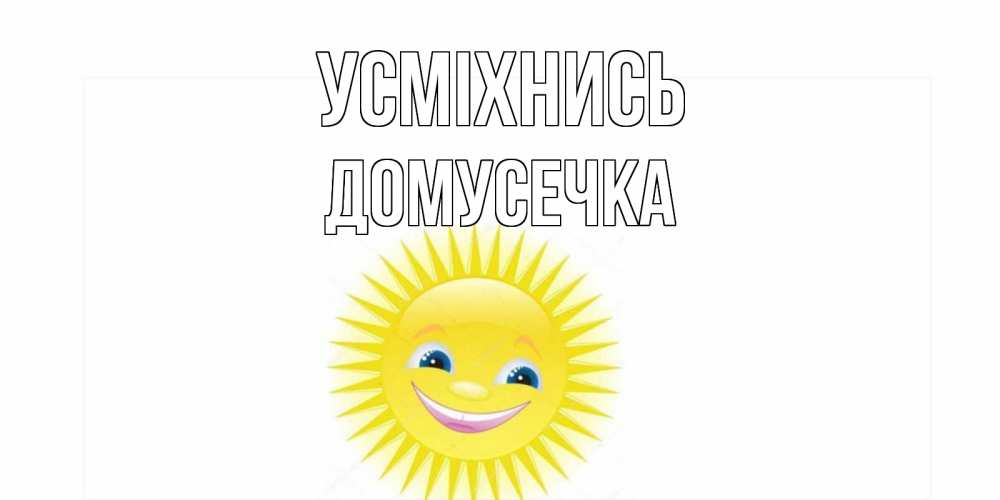 Открытка на каждый день з підписом, Домусечка Усміхнись пожелания позитивные Прикольна листівка з побажанням онлайн скачати безкоштовно 