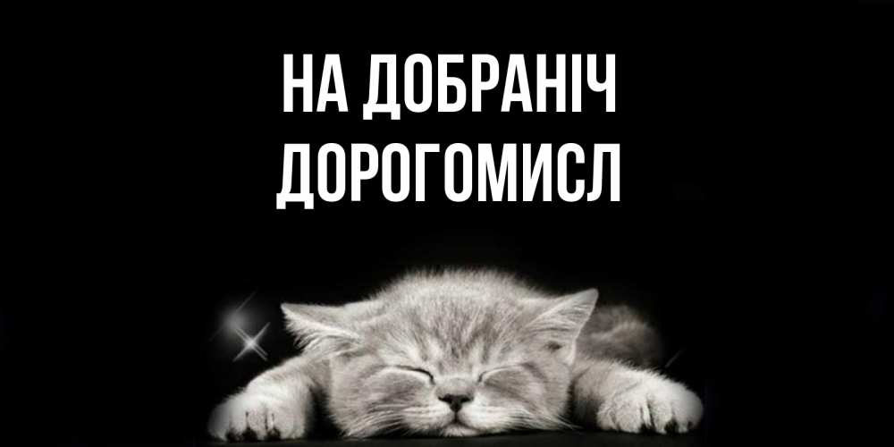 Открытка на каждый день з підписом, Дорогомисл На добраніч спящий котик Прикольна листівка з побажанням онлайн скачати безкоштовно 