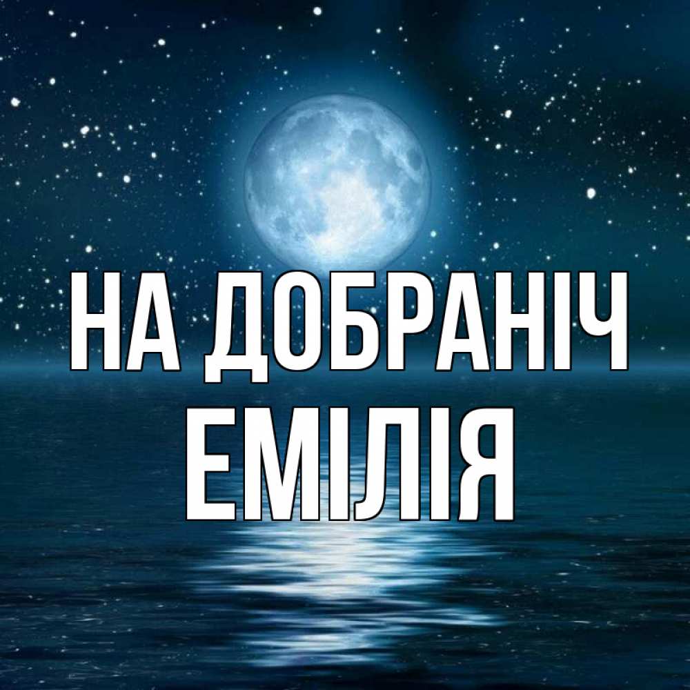 Открытка на каждый день з підписом, Емілія На добраніч звезды Прикольна листівка з побажанням онлайн скачати безкоштовно 