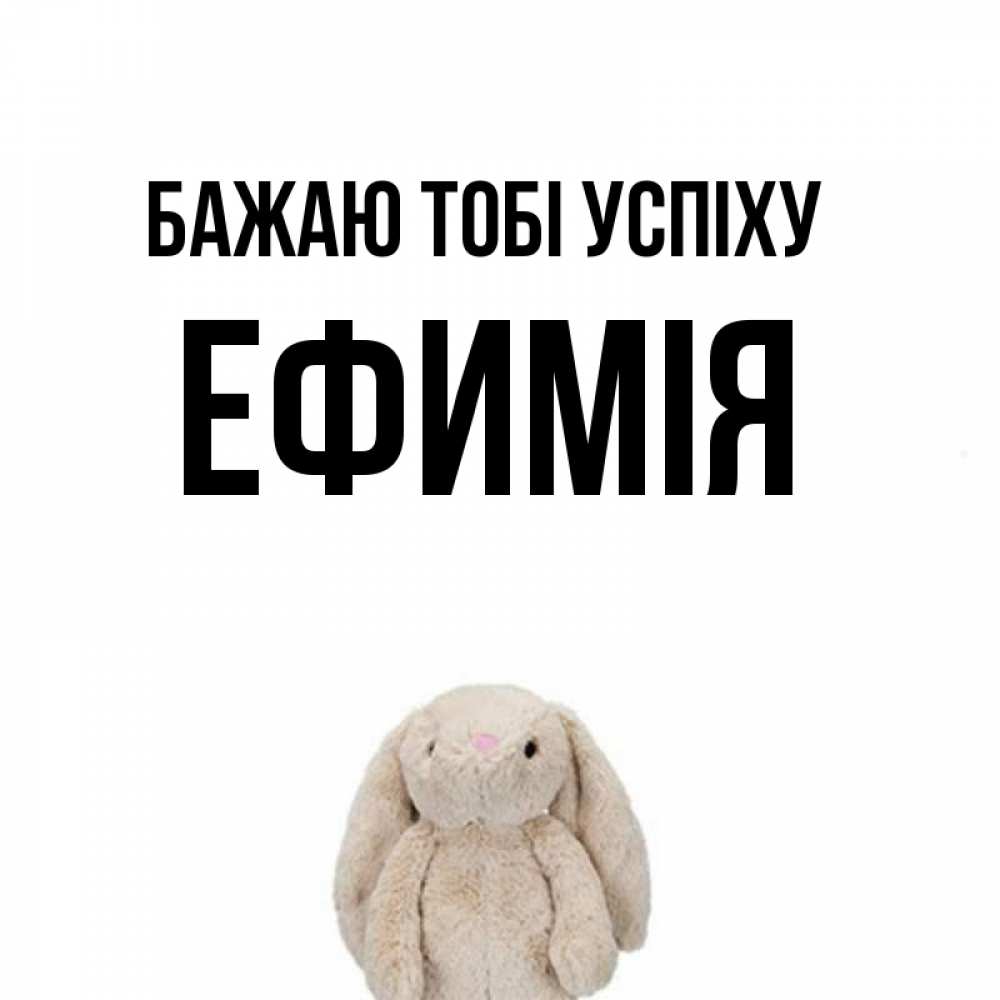 Открытка на каждый день з підписом, Ефимія Бажаю тобі успіху сайт создаватель открыток Прикольна листівка з побажанням онлайн скачати безкоштовно 