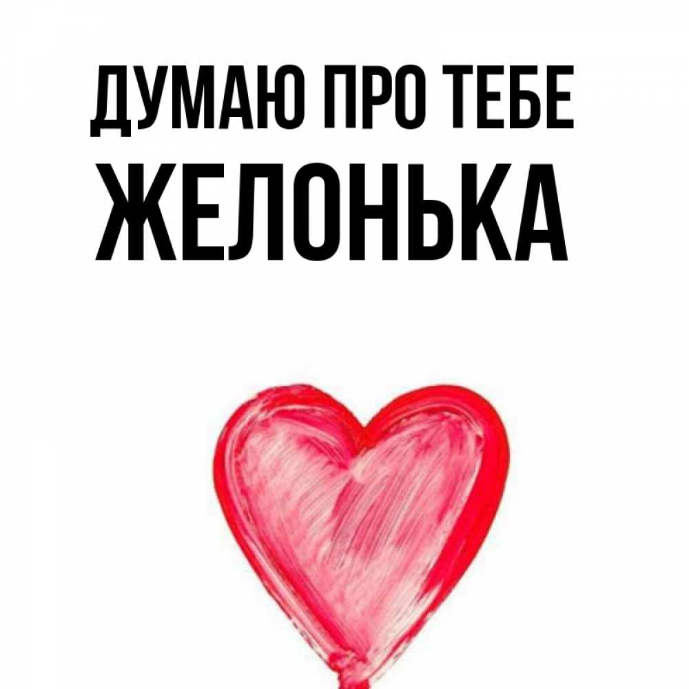 Открытка на каждый день з підписом, Желонька Думаю про тебе для влюбленных Прикольна листівка з побажанням онлайн скачати безкоштовно 