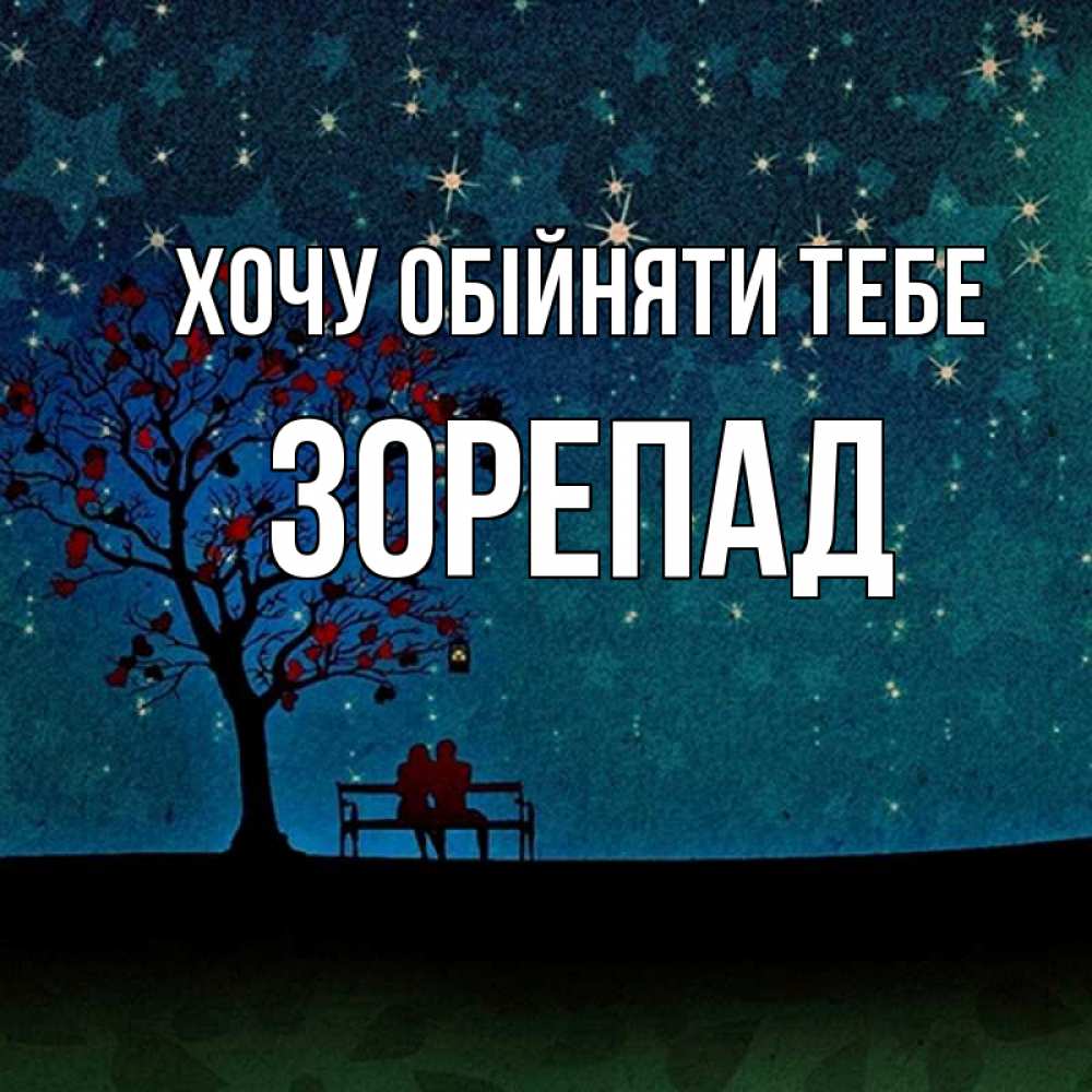 Открытка на каждый день з підписом, Зорепад Хочу обійняти тебе много звезд Прикольна листівка з побажанням онлайн скачати безкоштовно 