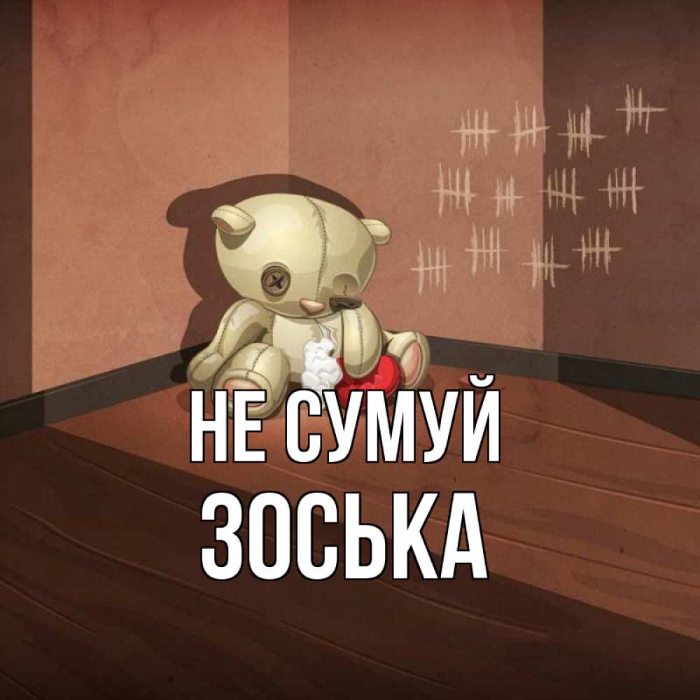 Открытка на каждый день з підписом, Зоська Не сумуй мишку бросила хозяйка Прикольна листівка з побажанням онлайн скачати безкоштовно 