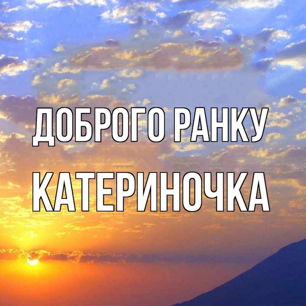 Открытка на каждый день з підписом, Катериночка Доброго ранку облака и солнце Прикольна листівка з побажанням онлайн скачати безкоштовно 