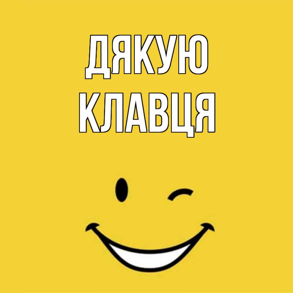 Открытка на каждый день з підписом, Клавця Дякую благодарю и улыбаюсь Прикольна листівка з побажанням онлайн скачати безкоштовно 