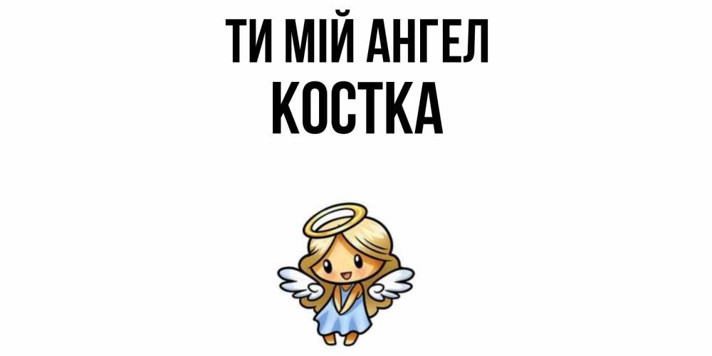Открытка на каждый день з підписом, Костка Ти мій ангел ангел Прикольна листівка з побажанням онлайн скачати безкоштовно 