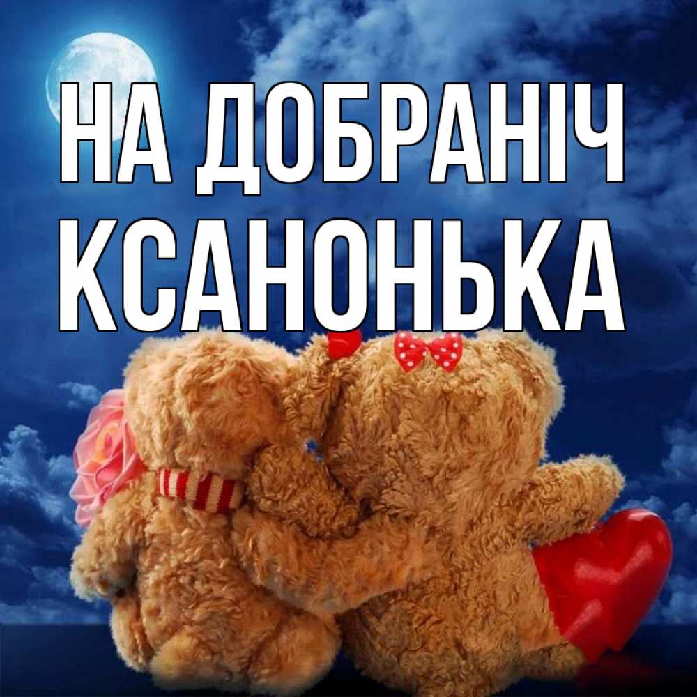 Открытка на каждый день з підписом, Ксанонька На добраніч плюшевые Прикольна листівка з побажанням онлайн скачати безкоштовно 