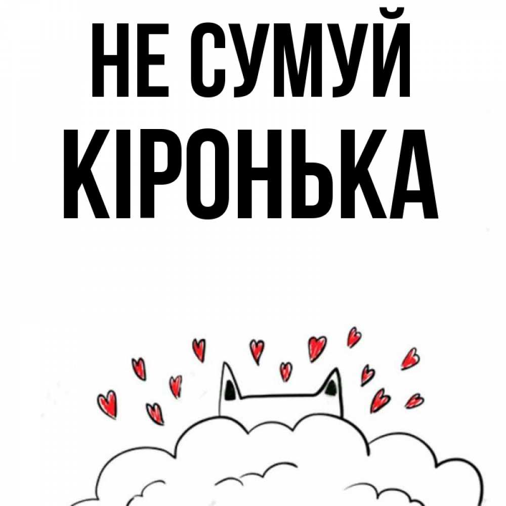 Открытка на каждый день з підписом, Кіронька Не сумуй облако и ушки котика с сердечками Прикольна листівка з побажанням онлайн скачати безкоштовно 
