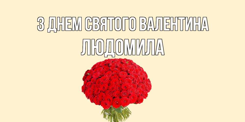 Открытка на каждый день з підписом, Людомила З Днем Святого Валентина валентинка для любимой девушки с именем Прикольна листівка з побажанням онлайн скачати безкоштовно 