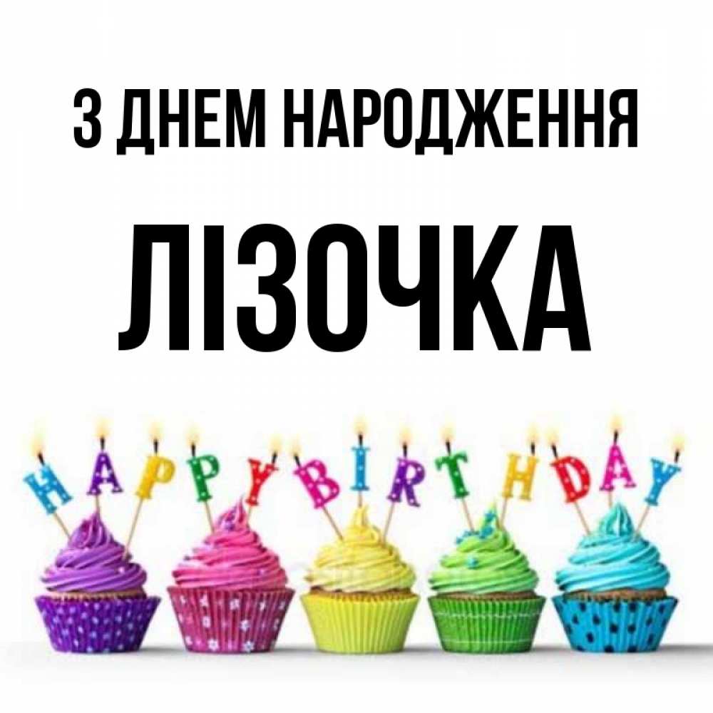 Открытка на каждый день з підписом, Лізочка З Днем народження открытка ко дню рождения с разноцветными вкусняшками Прикольна листівка з побажанням онлайн скачати безкоштовно 